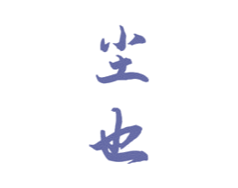 尘也 商标图样
