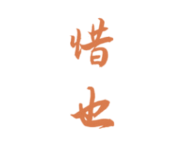 惜也 商标图样