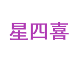 星四喜 商标图样