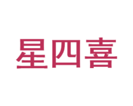 星四喜 商标图样