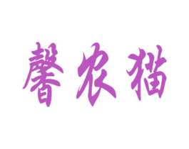 馨农猫 商标图样