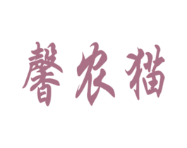 馨农猫 商标图样