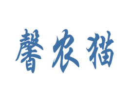馨农猫 商标图样