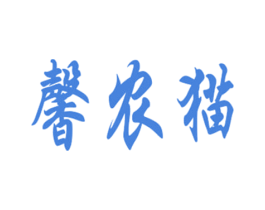 馨农猫 商标图样