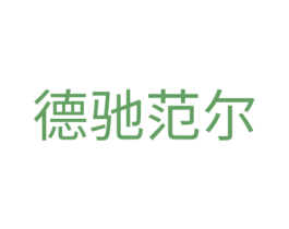 德驰范尔 商标图样