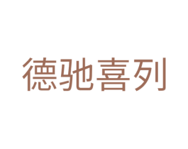 德驰喜列 商标图样