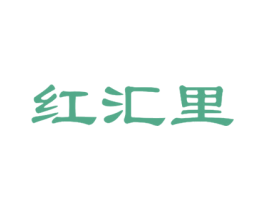 红汇里 商标图样