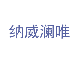 纳威澜唯 商标图样