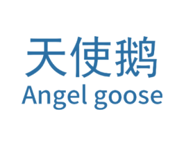 天使鹅 ANGEL GOOSE 商标图样