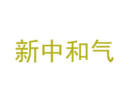 新中和气 商标图样