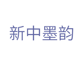 新中墨韵 商标图样