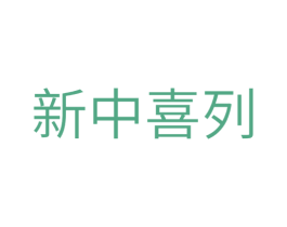 新中喜列 商标图样