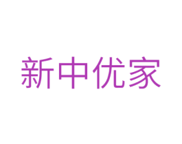 新中优家 商标图样