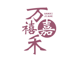 万禧嘉禾 商标图样