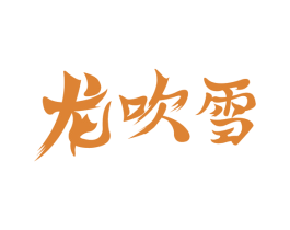 龙吹雪 商标图样