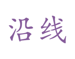 沿线 商标图样