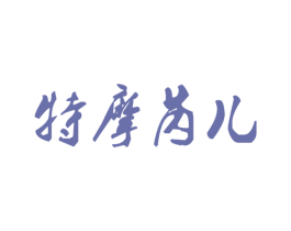 特摩芮儿 商标图样