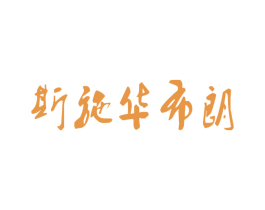 斯施华布朗 商标图样