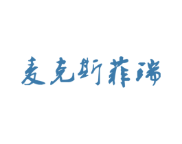 麦克斯菲瑞 商标图样