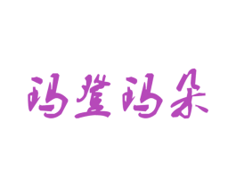 玛登玛朵 商标图样