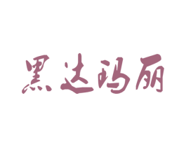 黑达玛丽 商标图样