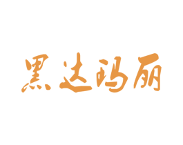 黑达玛丽 商标图样
