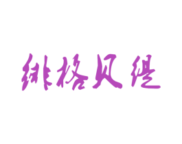 绯格贝缇 商标图样