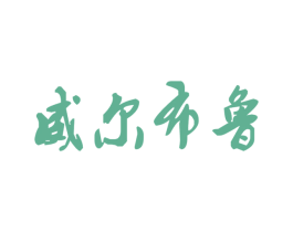 威尔布鲁 商标图样