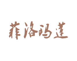 菲洛玛莲 商标图样
