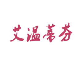 艾温蒂芬 商标图样