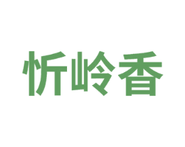 忻岭香 商标图样