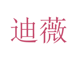 迪薇 商标图样