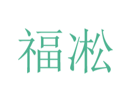 福凇 商标图样