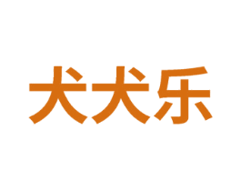 犬犬乐 商标图样