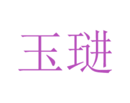 玉琎 商标图样