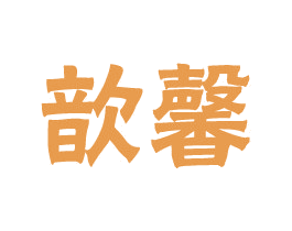 歆馨 商标图样