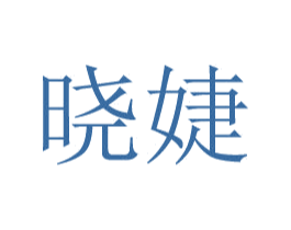 晓婕 商标图样