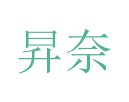 昇奈 商标图样