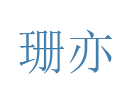 珊亦 商标图样