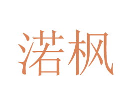 渃枫 商标图样