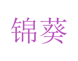 锦葵 商标图样