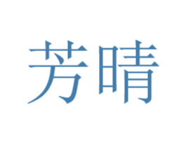 芳晴 商标图样