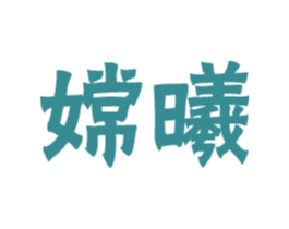 嫦曦 商标图样