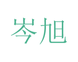 岑旭 商标图样