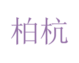 柏杭 商标图样