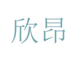 欣昂 商标图样