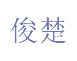 俊楚 商标图样