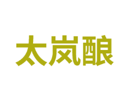 太岚酿 商标图样