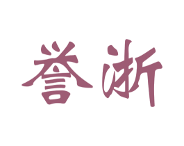 誉浙 商标图样