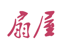 扇屋 商标图样